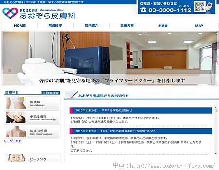 世田谷区～あおぞら皮膚科