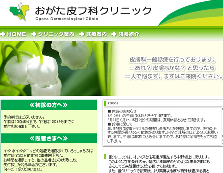 中野区~おがた皮フ科クリニック