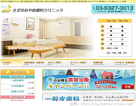 中野区～さぎのみや皮膚科クリニック